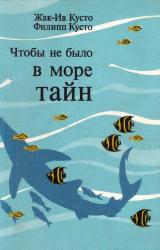 Книга Чтобы не было в море тайн