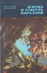 Книга Жизнь и смерть кораллов